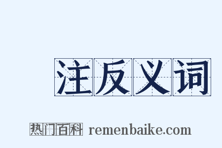標注反义词是什么意思的图片